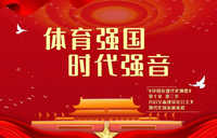 向着建设体育强国目标不断迈进